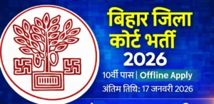 bihar-jila-court-bharti-2026