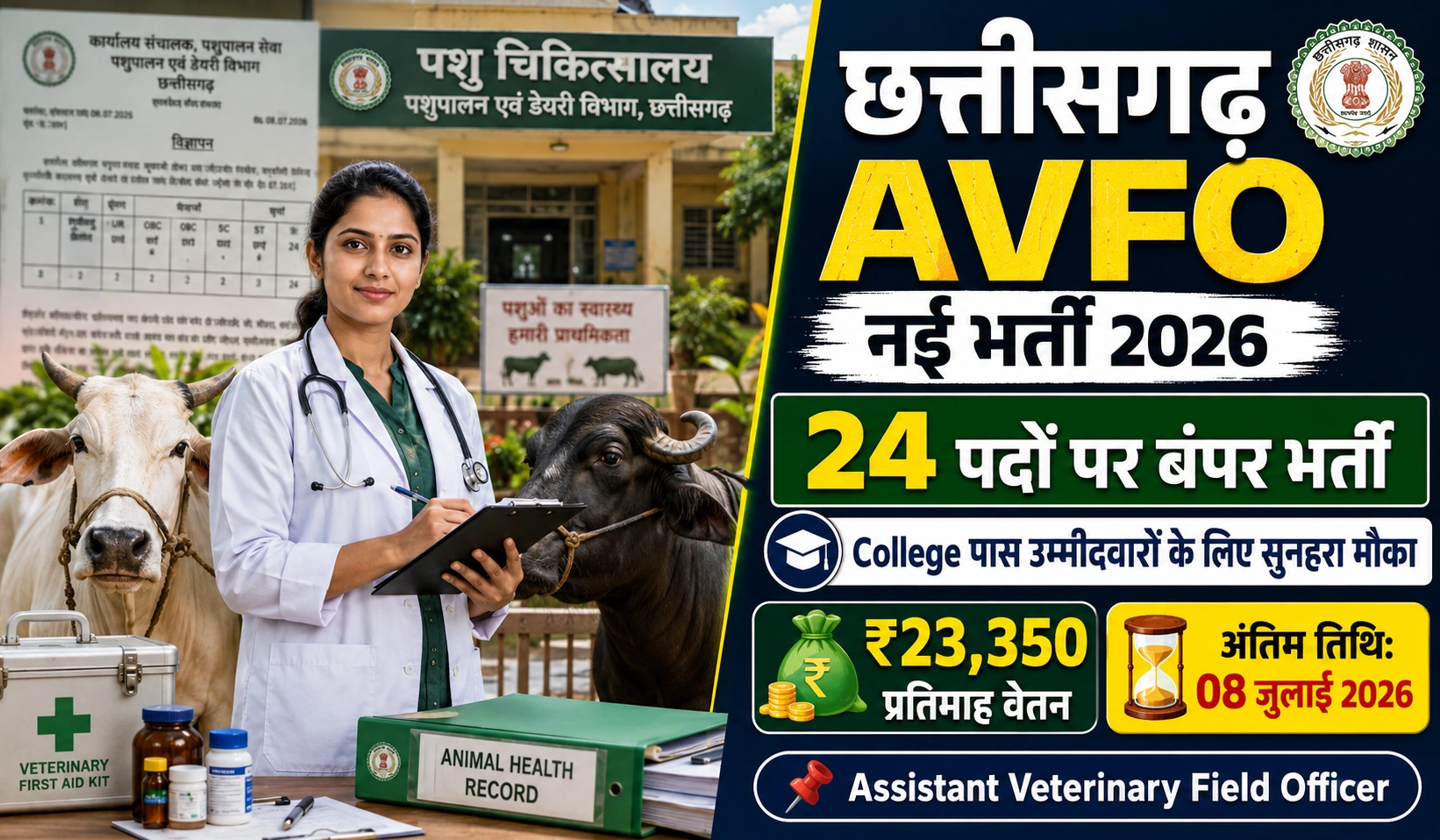 CG AVFO Recruitment 2026