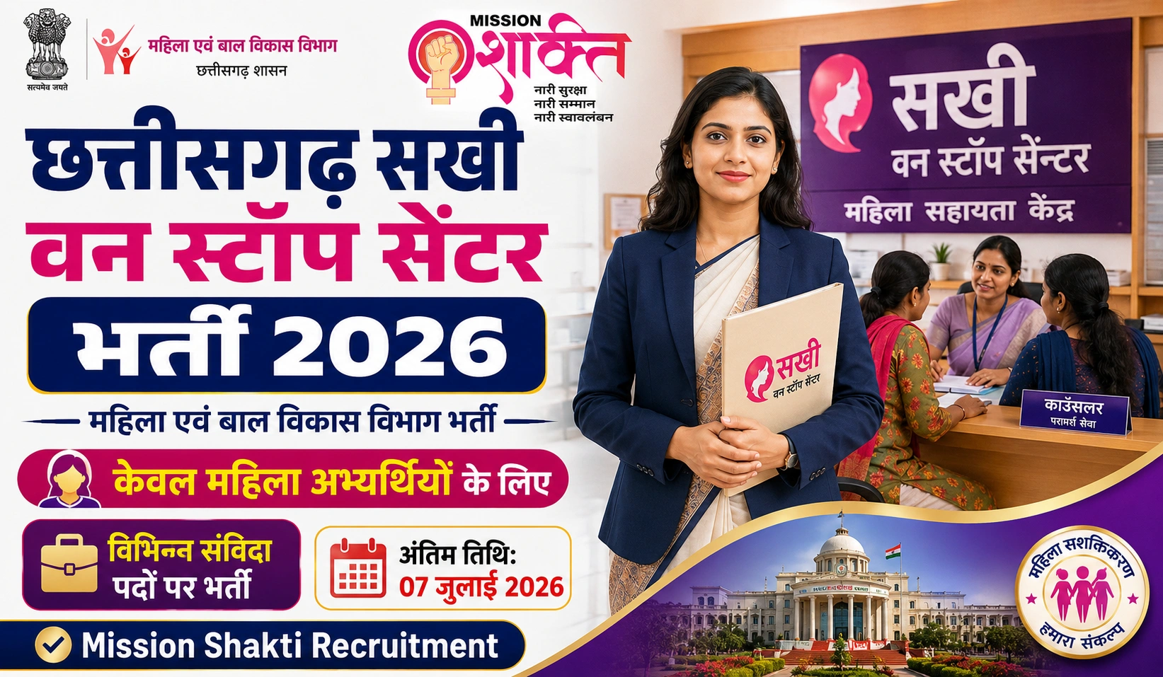Chhattisgarh Sakhi One Stop Center Jobs 2026