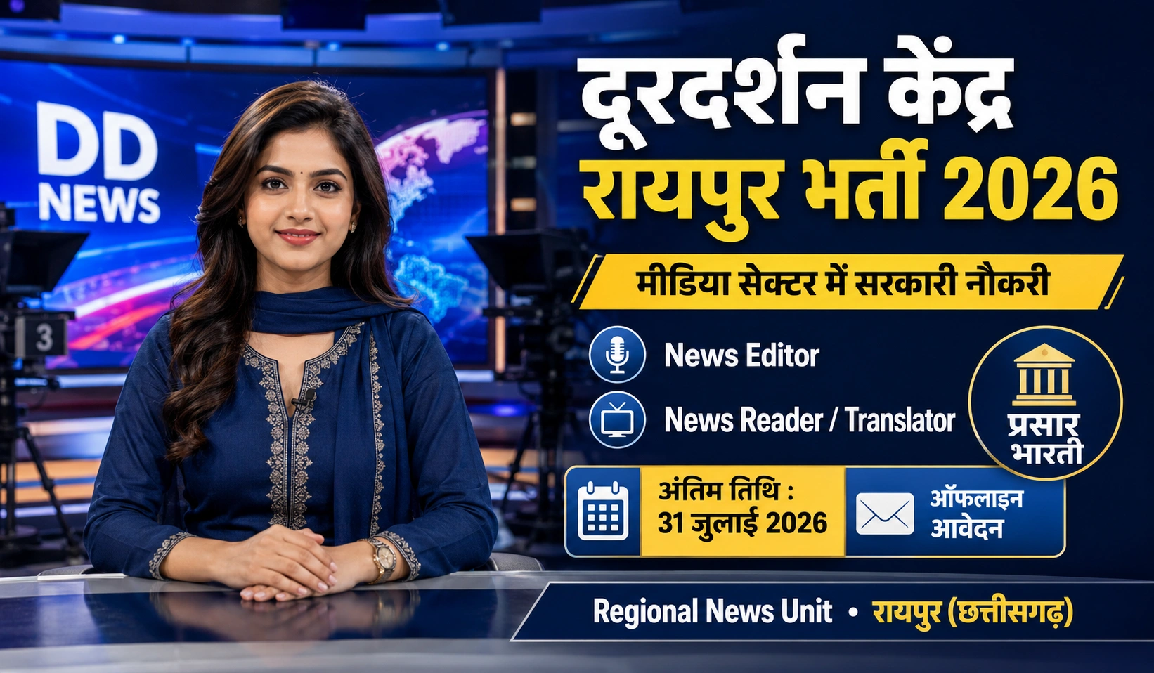 Prasar Bharati Raipur Vacancy 2026: दूरदर्शन केंद्र रायपुर (DD News) भर्ती, ऐसे करें आवेदन