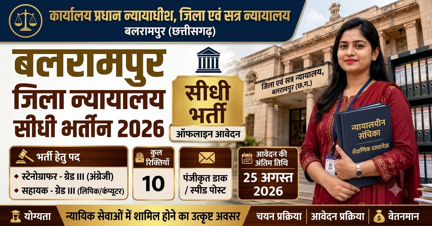Balrampur District Court Recruitment 2026: बलरामपुर जिला अदालत में विभिन्न पदों पर भर्ती, जानें पात्रता और आवेदन प्रक्रिया